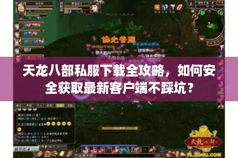 天龙八部私服下载全攻略，如何安全获取最新客户端不踩坑？