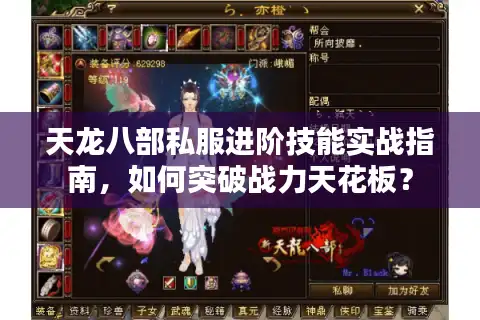 天龙八部私服进阶技能实战指南，如何突破战力天花板？