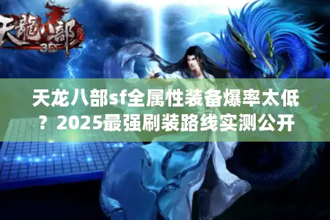 天龙八部sf全属性装备爆率太低？2025最强刷装路线实测公开
