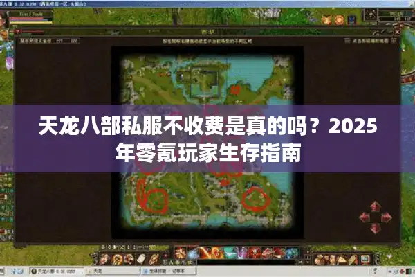 天龙八部私服不收费是真的吗？2025年零氪玩家生存指南