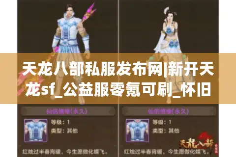 天龙八部私服发布网|新开天龙sf_公益服零氪可刷_怀旧复古天龙私服推荐