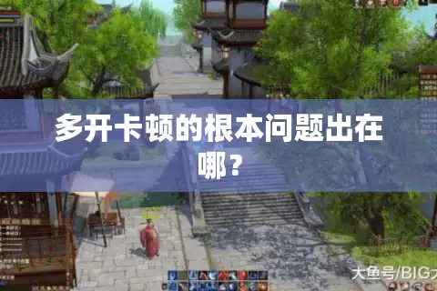 多开卡顿的根本问题出在哪？