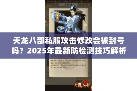 天龙八部私服攻击修改会被封号吗？2025年最新防检测技巧解析