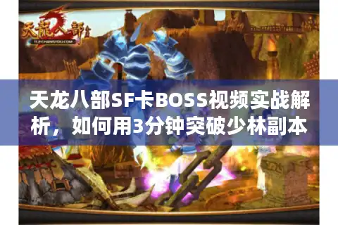 天龙八部SF卡BOSS视频实战解析，如何用3分钟突破少林副本卡点？
