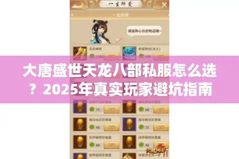 大唐盛世天龙八部私服怎么选？2025年真实玩家避坑指南