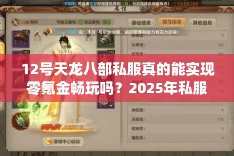 12号天龙八部私服真的能实现零氪金畅玩吗？2025年私服玩家避坑指南