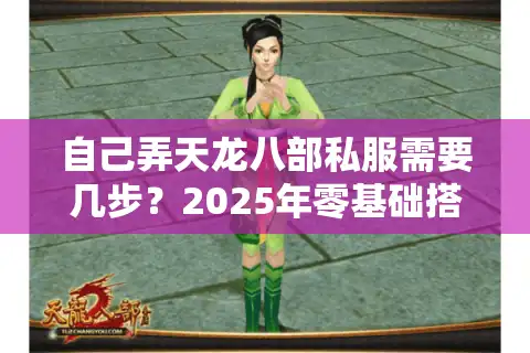 自己弄天龙八部私服需要几步？2025年零基础搭建教程