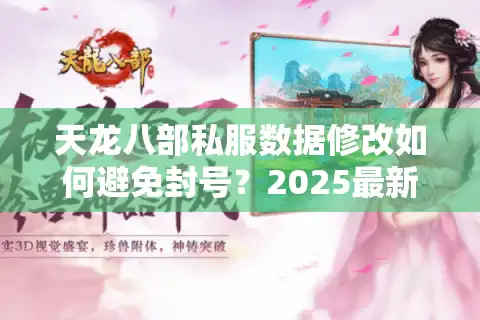 天龙八部私服数据修改如何避免封号？2025最新安全指南