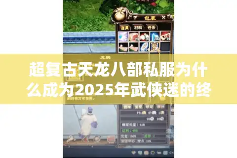 超复古天龙八部私服为什么成为2025年武侠迷的终极选择？