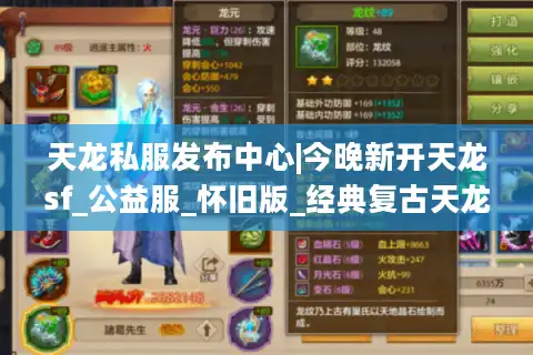 天龙私服发布中心|今晚新开天龙sf_公益服_怀旧版_经典复古天龙私服推荐