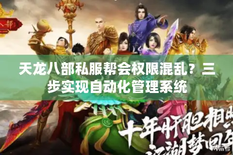 天龙八部私服帮会权限混乱？三步实现自动化管理系统