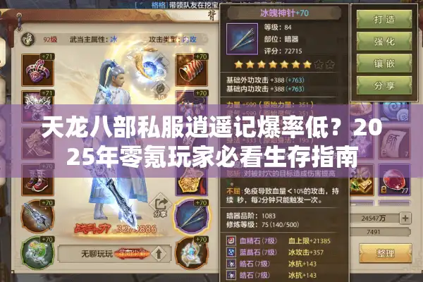 天龙八部私服逍遥记爆率低？2025年零氪玩家必看生存指南