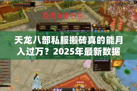 天龙八部私服搬砖真的能月入过万？2025年最新数据揭秘