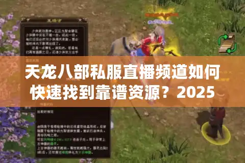 天龙八部私服直播频道如何快速找到靠谱资源？2025玩家实测避坑指南