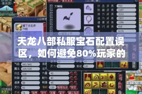 天龙八部私服宝石配置误区，如何避免80%玩家的属性浪费？
