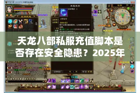 天龙八部私服充值脚本是否存在安全隐患？2025年实测数据揭秘