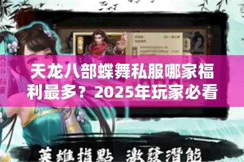 天龙八部蝶舞私服哪家福利最多？2025年玩家必看避坑指南