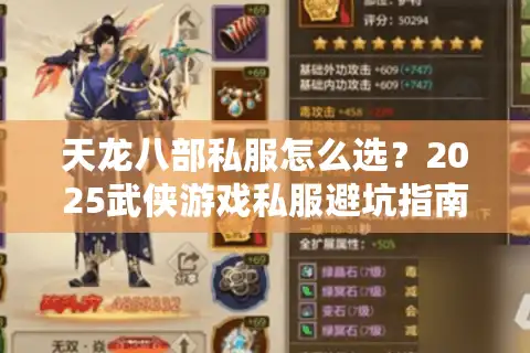 天龙八部私服怎么选？2025武侠游戏私服避坑指南