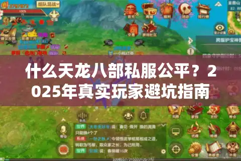 什么天龙八部私服公平？2025年真实玩家避坑指南