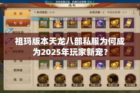 祖玛版本天龙八部私服为何成为2025年玩家新宠？