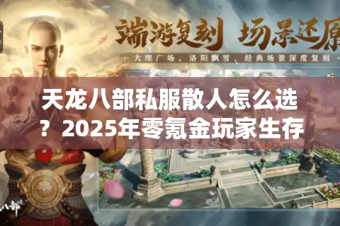 天龙八部私服散人怎么选？2025年零氪金玩家生存指南