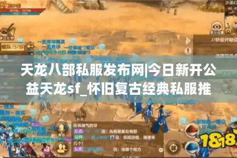 天龙八部私服发布网|今日新开公益天龙sf_怀旧复古经典私服推荐