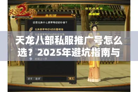 天龙八部私服推广号怎么选？2025年避坑指南与高爆率服务器推荐