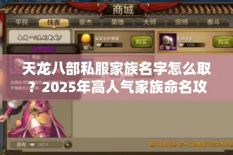 天龙八部私服家族名字怎么取？2025年高人气家族命名攻略