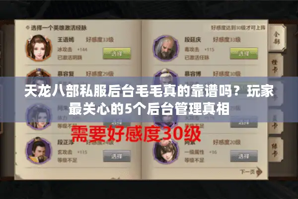 天龙八部私服后台毛毛真的靠谱吗？玩家最关心的5个后台管理真相