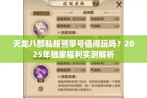 天龙八部私服熊掌号值得玩吗？2025年独家福利实测解析