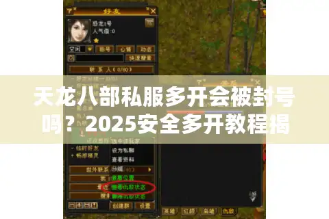 天龙八部私服多开会被封号吗？2025安全多开教程揭秘