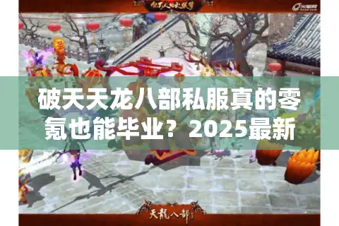 破天天龙八部私服真的零氪也能毕业？2025最新高爆率版本实测