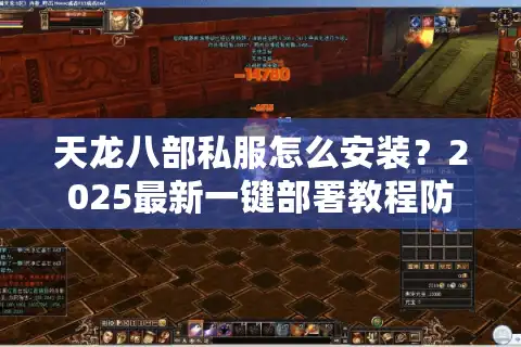 天龙八部私服怎么安装？2025最新一键部署教程防坑指南