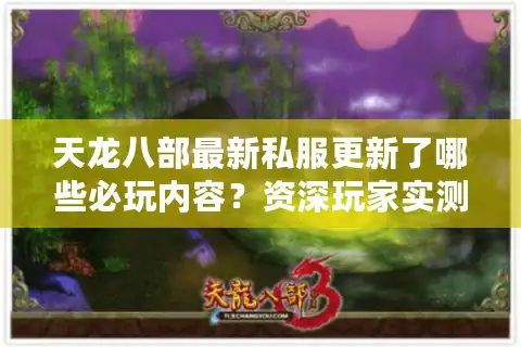 天龙八部最新私服更新了哪些必玩内容？资深玩家实测推荐