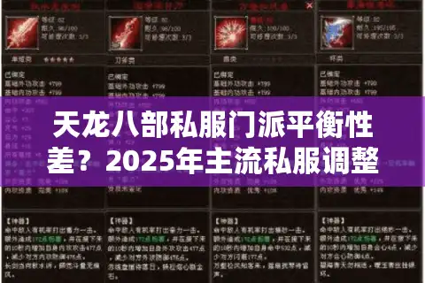 天龙八部私服门派平衡性差？2025年主流私服调整方案实测解析