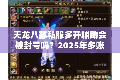 天龙八部私服多开辅助会被封号吗?2025年多账号托管防封指南 天龙八部私服多开辅助会被封号吗?2025年多账号托管防封指南