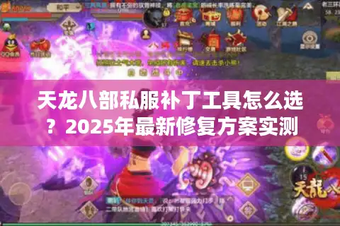 天龙八部私服补丁工具怎么选？2025年最新修复方案实测