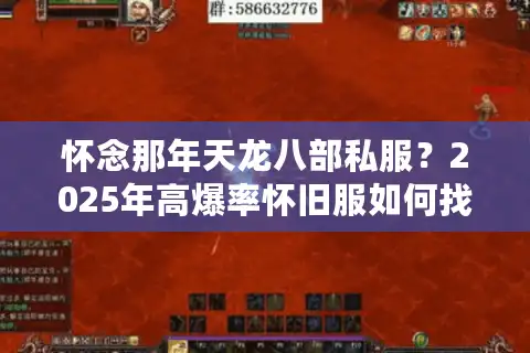 怀念那年天龙八部私服？2025年高爆率怀旧服如何找回青春热血
