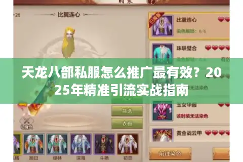 天龙八部私服怎么推广最有效？2025年精准引流实战指南