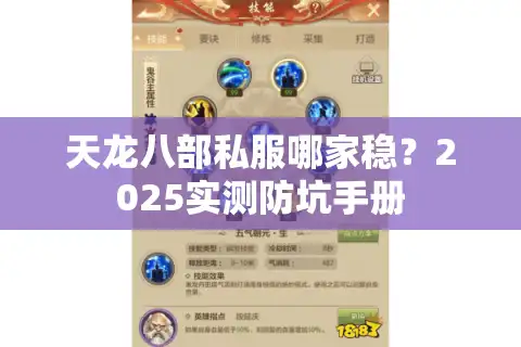 天龙八部私服哪家稳?2025实测防坑手册 天龙八部私服哪家稳?2025实测防坑手册