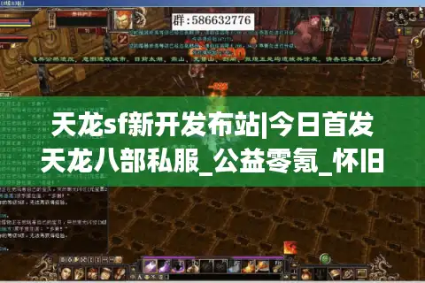 天龙sf新开发布站|今日首发天龙八部私服_公益零氪_怀旧复古_经典天龙sf推荐