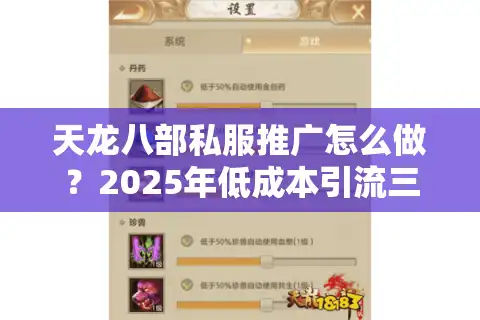天龙八部私服推广怎么做？2025年低成本引流三大实操技巧