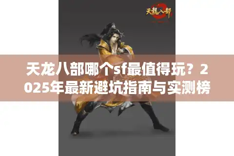 天龙八部哪个sf最值得玩？2025年最新避坑指南与实测榜单