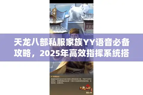 天龙八部私服家族YY语音必备攻略，2025年高效指挥系统搭建指南