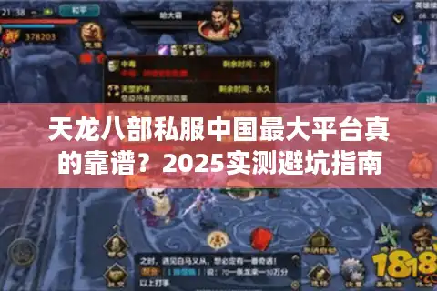 天龙八部私服中国最大平台真的靠谱？2025实测避坑指南