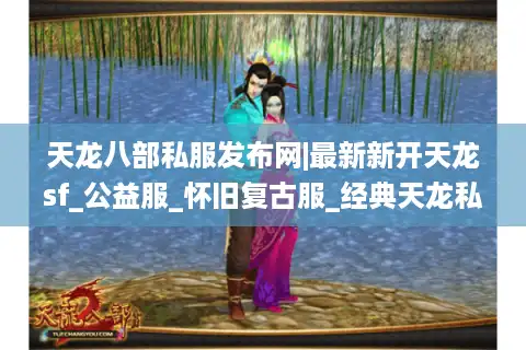 天龙八部私服发布网|最新新开天龙sf_公益服_怀旧复古服_经典天龙私服推荐