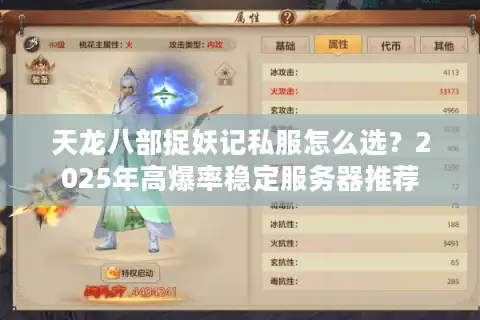 天龙八部捉妖记私服怎么选？2025年高爆率稳定服务器推荐