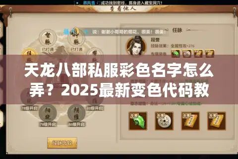 天龙八部私服彩色名字怎么弄？2025最新变色代码教程
