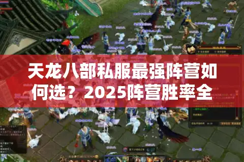 天龙八部私服最强阵营如何选？2025阵营胜率全解析
