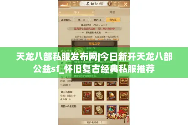 天龙八部私服发布网|今日新开天龙八部公益sf_怀旧复古经典私服推荐